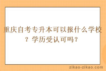 重庆自考专升本可以报什么学校?学历受认可吗?