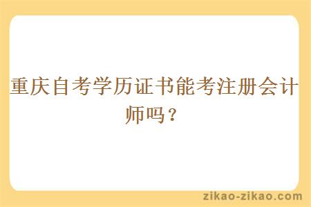 重庆自考学历证书能考注册会计师吗?