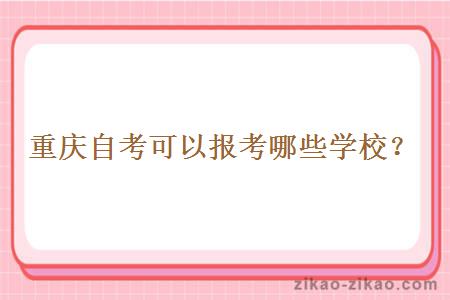 重庆自考可以报考哪些学校?