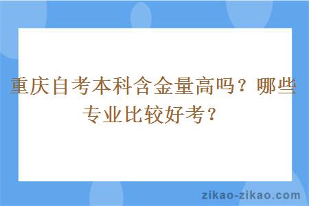 重庆自考本科含金量高吗?哪些专业比较好考?
