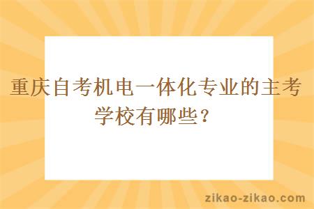 重庆自考机电一体化专业的主考学校有哪些？