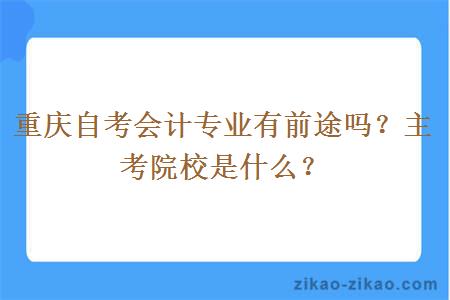 重庆自考会计专业有前途吗?主考院校是什么?