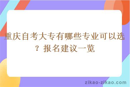 重庆自考大专有哪些专业可以选?报名建议一览