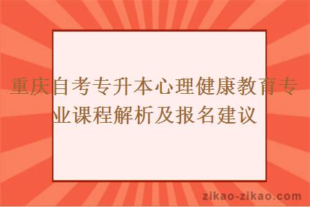 重庆自考专升本心理健康教育专业课程解析及报名建议
