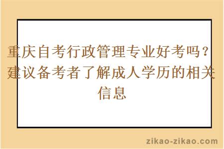 重庆自考行政管理专业好考吗?建议备考者了解成人学历的相关信息