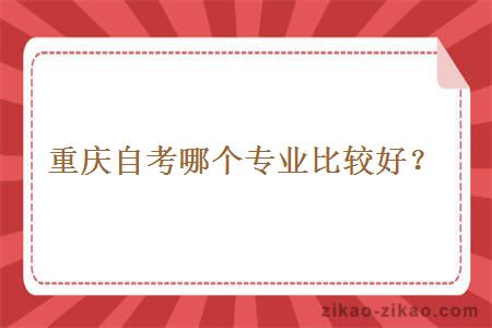 重庆自考哪个专业比较好?