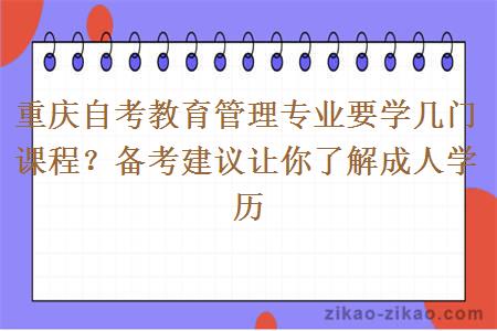重庆自考教育管理专业要学几门课程？备考建议让你了解成人学历