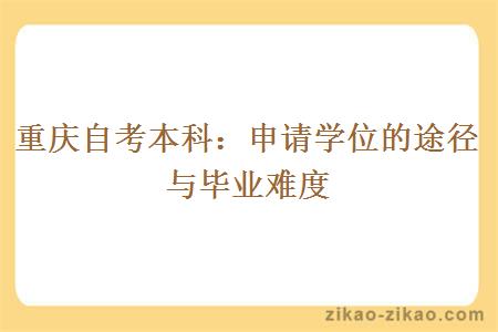 重庆自考本科:申请学位的途径与毕业难度