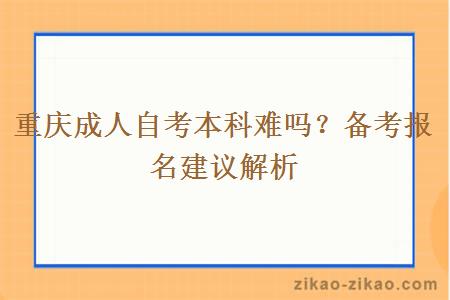 重庆成人自考本科难吗?备考报名建议解析