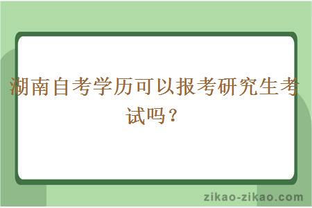 湖南自考学历可以报考研究生考试吗?