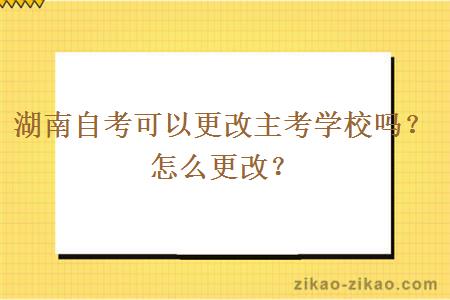 湖南自考可以更改主考学校吗?怎么更改?
