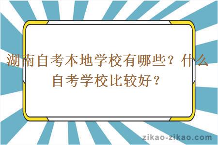 湖南自考本地学校有哪些?什么自考学校比较好?