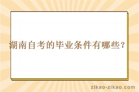 湖南自考的毕业条件有哪些？
