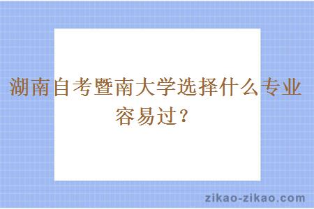 湖南自考暨南大学选择什么专业容易过?