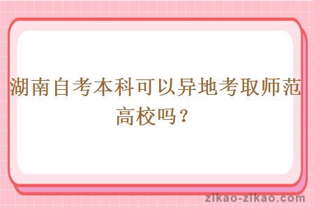 湖南自考本科可以异地考取师范高校吗?
