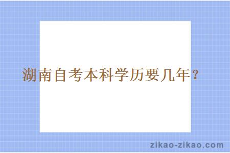 湖南自考本科学历要几年?