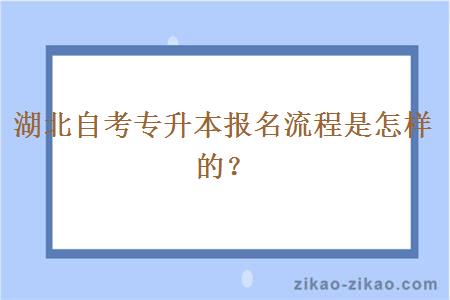湖北自考专升本报名流程是怎样的?