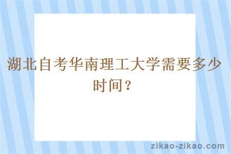 湖北自考华南理工大学需要多少时间?