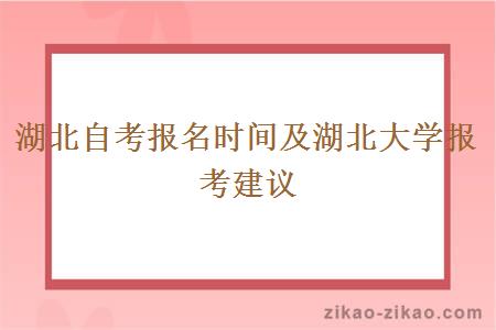 湖北自考报名时间及湖北大学报考建议
