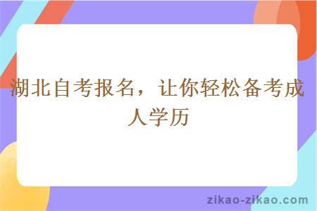 湖北自考报名,让你轻松备考成人学历