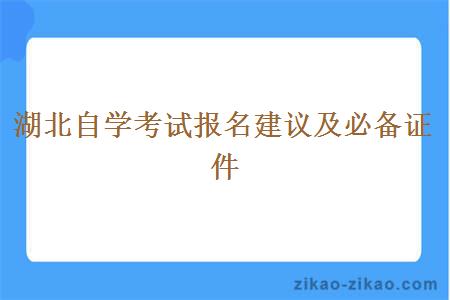 湖北自学考试报名建议及必备证件