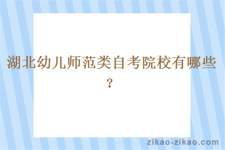 湖北幼儿师范类自考院校有哪些?