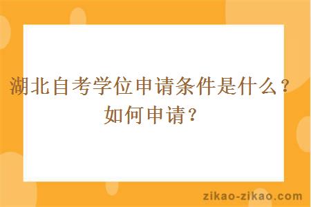 湖北自考学位申请条件是什么?如何申请?