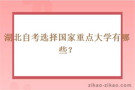 湖北自考选择国家重点大学有哪些?