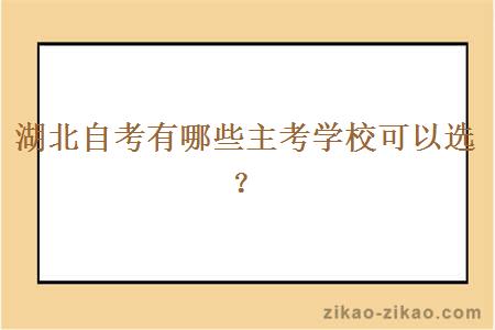 湖北自考有哪些主考学校可以选?