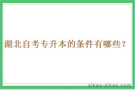 湖北自考专升本的条件有哪些?