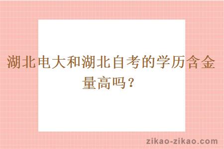 湖北电大和湖北自考的学历含金量高吗?