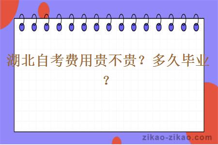 湖北自考费用贵不贵?多久毕业?