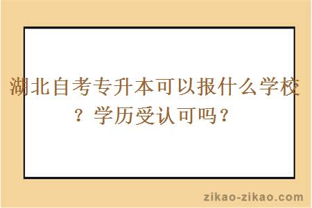 湖北自考专升本可以报什么学校？学历受认可吗？