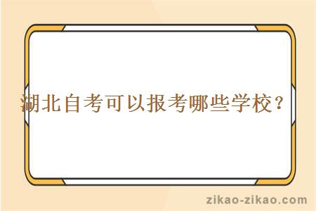 湖北自考可以报考哪些学校?