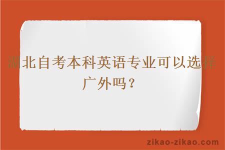 湖北自考本科英语专业可以选择广外吗?