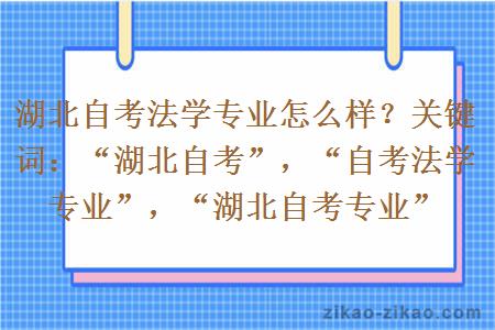 湖北自考法学专业怎么样?关键词:“湖北自考”,“自考法学专业”,“湖北自考专业”