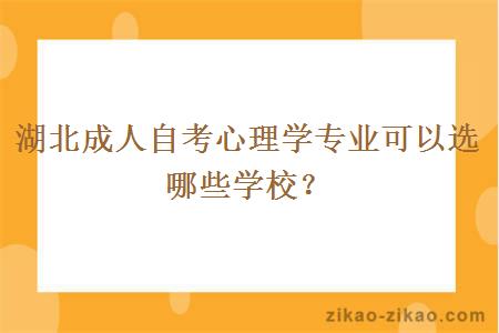 湖北成人自考心理学专业可以选哪些学校?