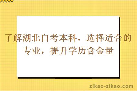 了解湖北自考本科,选择适合的专业,提升学历含金量