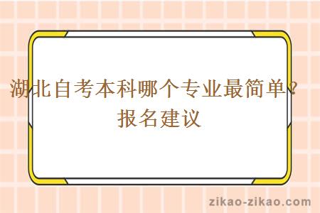 湖北自考本科哪个专业最简单?报名建议?