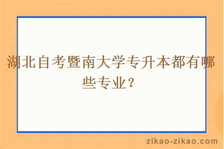 湖北自考暨南大学专升本都有哪些专业?