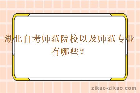 湖北自考师范院校以及师范专业有哪些?