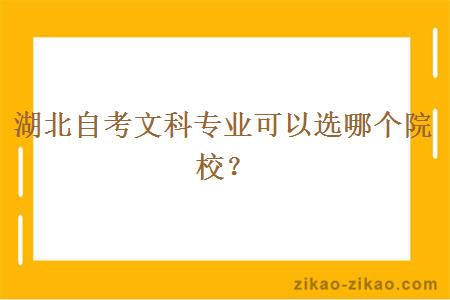 湖北自考文科专业可以选哪个院校?