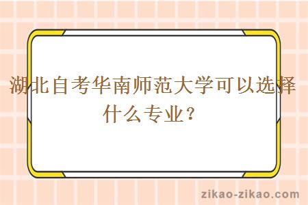 湖北自考华南师范大学可以选择什么专业?