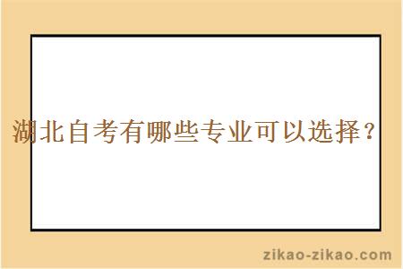 湖北自考有哪些专业可以选择?
