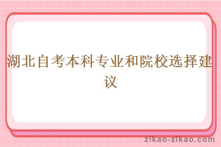湖北自考本科专业和院校选择建议