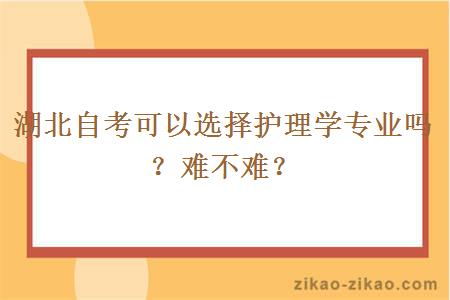 湖北自考可以选择护理学专业吗？难不难？