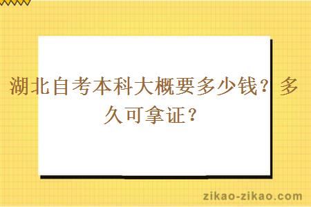 湖北自考本科大概要多少钱?多久可拿证?