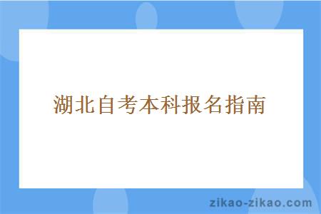 湖北自考本科报名指南