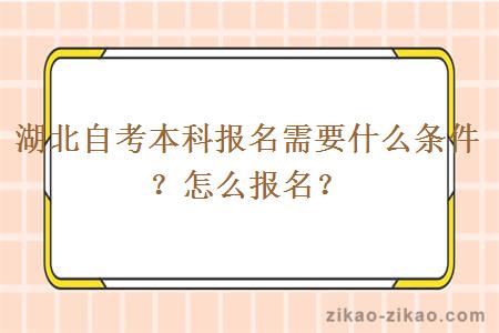 湖北自考本科报名需要什么条件?怎么报名?