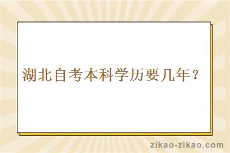 湖北自考本科学历要几年?